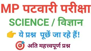 mp patwari science  विज्ञान अति महत्वपूर्ण टॉप 50 most imp science  question of mp patwari 2023
