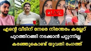 എന്റെ വീടിന് നേരെ കല്ലേറ് | പുറത്തിറങ്ങി നടക്കാൻ പറ്റുന്നില്ല | shimjitha  രംഗത്ത്😡