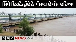 Ravi, Sutlej, Chenab, Jhelum ਦਰਿਆ ਕਿੱਥੇ ਇਕੱਠੇ ਹੁੰਦੇ ਹਨ? Panjnad Headworks ਕਦੋਂ ਬਣੇ| 𝐁𝐁𝐂 𝐏𝐔𝐍𝐉𝐀𝐁𝐈