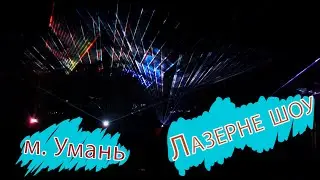 м. Умань, Лазерне шоу. 2020