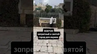 ХЕВРОН - запретный для евреев город