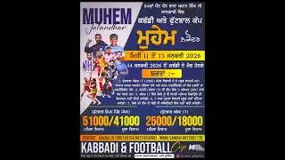 ਫੁੱਟਬਾਲ ਟੂਰਨਮੈਂਟ ਪਿੰਡ ਮੁਹੇਮ 13-01-2026 BATTH STUDIO M. 8872170354