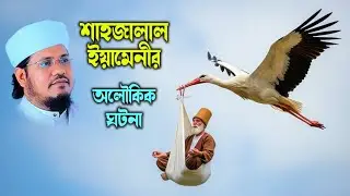 শাহজালাল ইয়ামনীর অলৌকিক ঘটনা | মাওলানা মোজাম্মেল হক সাঈদের হৃদয়ছোঁয়া বর্ণনা abdullah tv