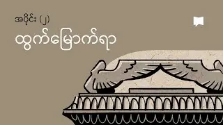 ထွက်မြောက်ရာ ၁၉ - ၄၀ ကို ခြုံငုံသုံးသပ်ခြင်း | Overview: Exodus 19-40