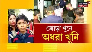 Behala Dual Murder Case : জোড়া খুনে জড়িয়ে রয়েছে একাধিক আততায়ী ! Finger ও Foot Print দেখে চলছে সন্ধান