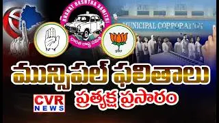 LIVE⭕తెలంగాణ మున్సిపల్ ఎన్నికల ఫలితాలు | Telangana Municipal Election Results LIVE 2026 | CVR News