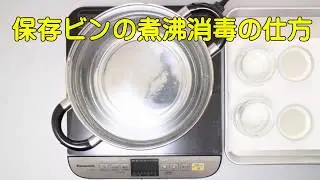 保存ビンの煮沸消毒