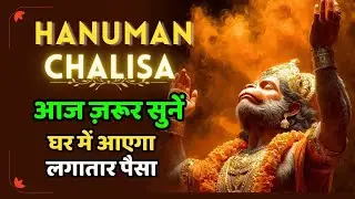 हनुमान चालीसा सुनते ही संकट कटेंगे, धन–बल–साहस मिलेगा | #HanumanChalisa