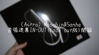 【Astro 아스트로】Moonbin&Sanha 第一張迷專 IN-OUT 開箱
