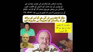 Jamaat Islami and Pti.#trending #fyp #ptilove #capcut #ptifans #love