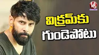 Actor Vikram Admitted In Hospital Due To Heart Attack | Chennai | V6 Entertainment