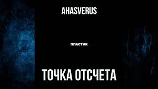 Ahasverus - Пластик