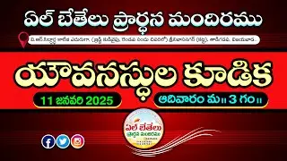 Youth Meeting Live | 11 January 2025 | Bro. VSR Murthy | @ElBethelVijayawada