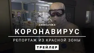 Коронавирус: Репортаж из красной зоны | Трейлер (Coronavirus: Into The Red Zone)
