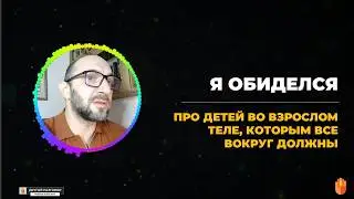 Про обиды и детей во взрослом обличии || Подкаст || Лившиц Лев