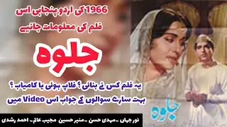 jalwa || Jalwa 1966 Urdu Punjabi Film || lollywood || Pakistani film History || film review  #Jalva