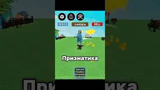 Grow a Garden | Розыгрышь на нового Призматика 🤩 #роблокс  #video #пустьзалетит #growagarden #game