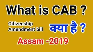What is CAB ? CAB क्या होता है - इसका समर्थन करना चाहिए या नहीं | citizenship amendment bill Assam