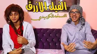الفيل الازرق النسخه الكوميدي | خالد فاندتا