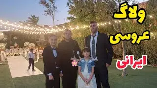 ولاگ عروسی ایرونی/عروسی دختر خواهرشوهر م الهه و احسان در یکی از عمارت های کرج💖💖