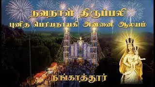 LIVE - 30-01-2026 - நவநாள் திருப்பலி  நங்காத்தூர்