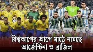 আর্জেন্টিনা ও ব্রাজিলের বিশ্বকাপের প্রস্তুতি ম্যাচের সূচি প্রকাশ |Argentina|Brazil|fifa
