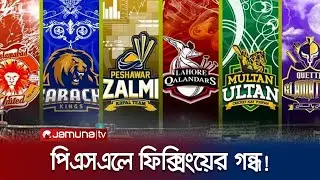 পিএসএলে ফিক্সিংয়ের গুঞ্জন, সন্দেহের তীর বাংলাদেশির দিকেও! | PSL Fixing Issue | Jamuna TV