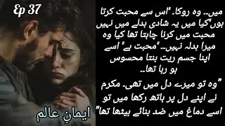 🔥Mukarim confess his Love 🔥Eman e Alam Epi 37 |By Ayesha Gul |Romantic novels |Urdu novels #foryou