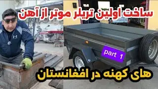 Building a Car Trailer from Scrap Iron | Part 1 ساختن تریلر موتر با آهن ها کهنه بخش اول
