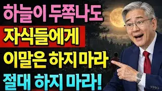 60세 이후, 자식에게 이 말 하면 관계가 멀어집니다｜부모가 끝내 후회하는 3가지 말 |  노년에 꼭 알아야 할 것