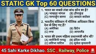 Static GK Top 60 Questions | SSC GD 2026 | Most Important GK in Hindi | Exam Special