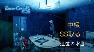 実況　ShadowCorridor２ 雨ノ四葩Switch版　追憶の水底　中級　SS取るぞー！