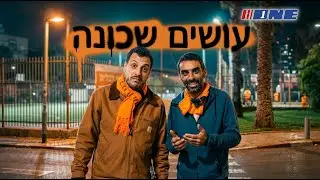 עושים שכונה - מחפשים מאמן | פרק 3