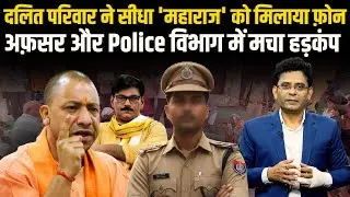 Rabupura Case : एक फ़ोन और CM Yogi Line पर! Dalit की मौत पर Yogi का Direct Action|अफसरों की नींद उड़ी!