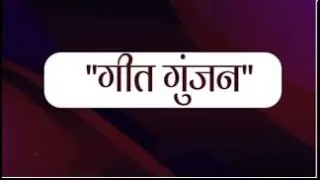 06 10 2022 GEET GUNJAN