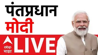 PM Narendra Modi LIVE : पंतप्रधान नरेंद्र मोदी यांचं संबोधन लाईव्ह :  BJP : ABP Majha LIVE