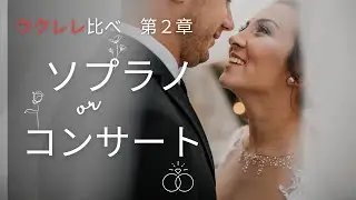ウクレレ比べ第２章ソプラノコンサート編＃ウクレレ選び＃ウクレレ初心者