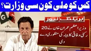 PM Imran Khan Approves 20-Member Federal Cabinet | 18 August 2018 | Dunya News