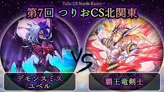 【第7回つりおCS北関東】予選5回戦　デモンスミスユベル vs 覇王竜剣士　遊戯王CS対戦動画