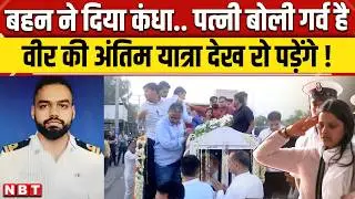 Jammu Kashmir Pahalgam Terror Attack: Karnal में Vinay Narwal का अंतिम संस्कार, रो पडेंगे । NBT