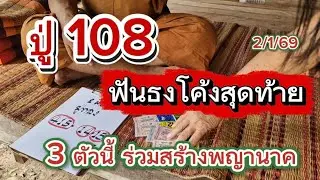 ปู่108 ฟันธงโค้งสุดท้าย 3 ตัวนี้ร่วมสร้างพญานาค