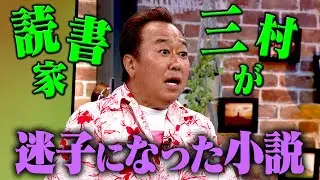 三村が迷子になった小説｜さまぁ～ず&times;さまぁ～ず BS さまぁ～ず【2025年7月12日放送】