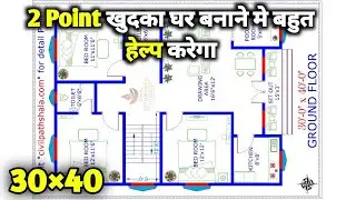 2 Point खुदका घर बनाने मे बहुत हेल्प करेगा, सुन्दर एक घर अपने परिबार के लिए, 1200 sq ft Home Plan 🏡