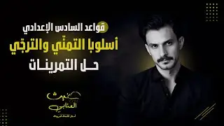 أسلوب التمني والترجي / حل التمرينات  / السادس الإعدادي / دفعة 2025 تصوير جديد / غيث العتابي