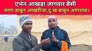जागा बाबुन आ़खरीञा, दु:ख बाबुन आ़ंगरा़वा :- Vloger Babu Tudu 