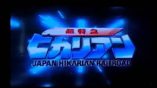 超特急ヒカリアンOVA オープニング