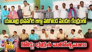వలిగొండ మండల కేంద్రంలో,రోడ్డు భద్రత వారోత్సవాలు | ROAD AND SAFTY |TRAFFIC RULES | NEW  D9 TV TELUGU