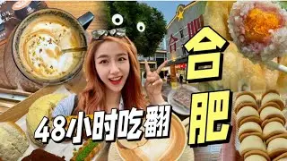 合肥 VLOG+ 48h吃遍20家店!防踩雷攻略Citywalk:合柴,罍街,合肥三件套,人民路,红星路,步行街,李鸿章故居| 探访歌舞厅