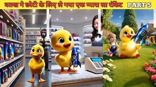 बतख का तरबूज चुरा कर लेकर लोमड़ी भागा PART 5 #cartoon #duckrescue #hindistories #kahani