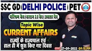 Delhi Police Current Affairs, राज्यों के राज्यपाल, Important Days, PET & SSC GD Current Affair Class